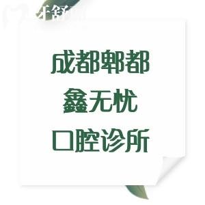 成都郫都鑫无忧口腔诊所