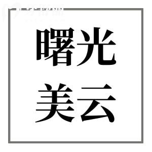 曙光美云口腔是正规医院吗?多维度解析正规性:营业资质|医生实力|看牙优势|市民评价