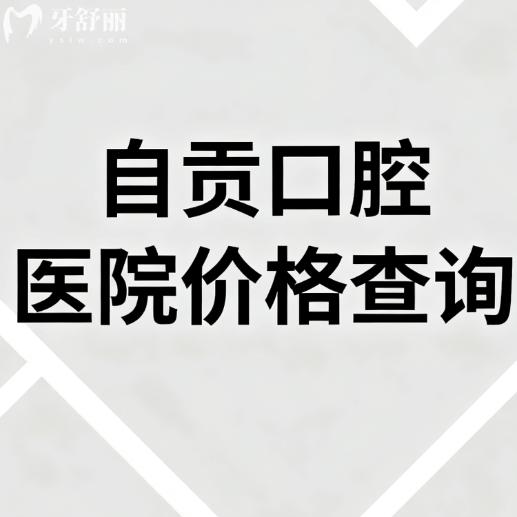 2025自贡口腔医院价格查询:种植牙3200+镶牙600+补牙80+