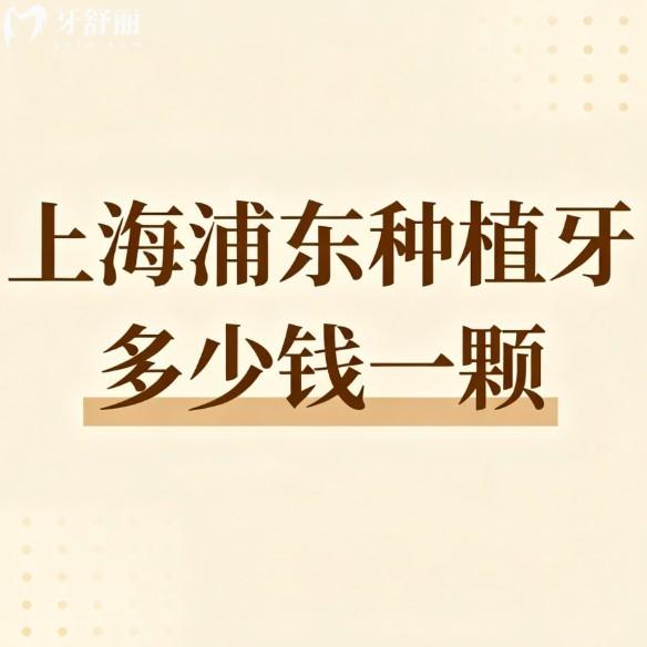 上海浦东种植牙多少钱一颗?【2025价格1980-2W不等】,附技术好的牙科医院