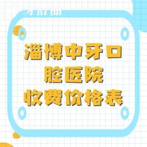 淄博中牙口腔医院收费价格表,拔智齿188/进口种植牙4799/树脂补牙228元起