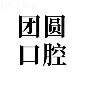 团圆口腔是正规医院吗?非莆田系正规医院+连锁机构规模大,种植牙/矫正口碑好还不贵