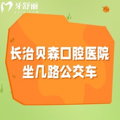 长治贝森口腔医院坐几路公交车，3路/9路/23路都能到门口有停车场营业至18：30