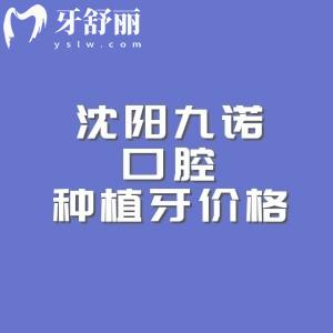 沈阳九诺口腔种植牙多少钱？韩国植体977、美国植体2558、瑞典植体3970元起