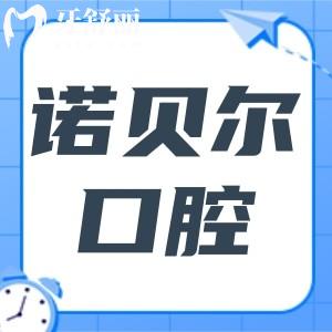 诺贝尔口腔是正规医院吗怎么样?正规靠谱!老牌连锁|医生水平高|口碑/技术全在线