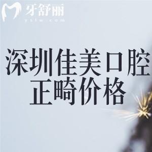 深圳佳美口腔正畸价格约1万元起!可做金属/自锁/隐形矫正!医生技术好方便预约