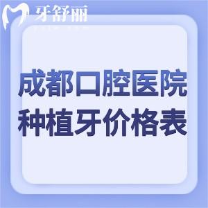成都口腔医院种植牙价格表为:单颗2k-1.2w/半口1.8w-7.5w/全口3.6w-15w种牙收费不等
