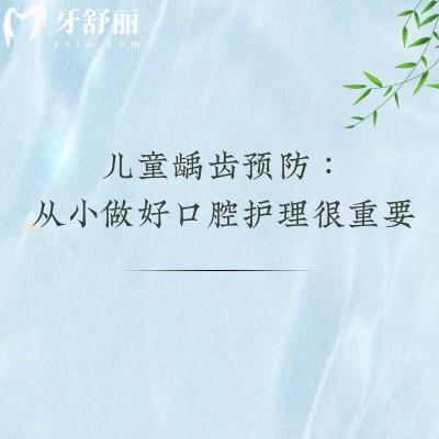 儿童龋齿预防：从小做好口腔护理很重要