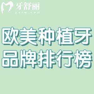 十大欧美种植牙品牌排行榜及价格表盘点!皓圣/ITI/贝格等集采价格低至3500元起