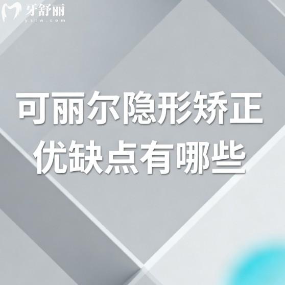 分析可丽尔隐形矫正优缺点有哪些?还有牙套收费多少钱,大家别错过
