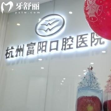 杭州富阳口腔医院私立还是公立?属于几级医院?