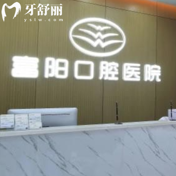 杭州富阳口腔医院电话号码+地址+营业时间+医生简介get可预约挂号