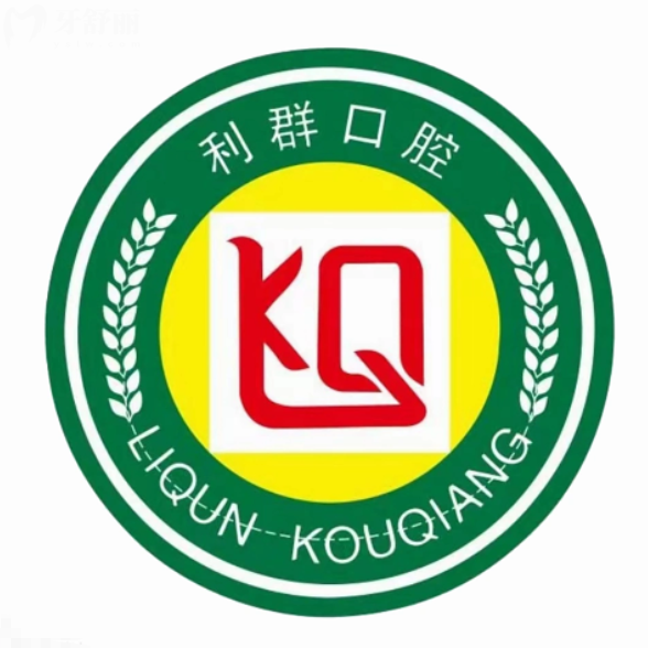 固始利群口腔医院技术怎么样？擅长项目营业时间地址全整理