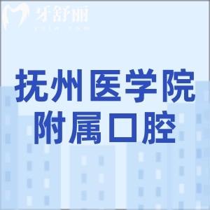 抚州医学院附属口腔医院几点开门？营业时间08:00—18:00分享具体地址/交通路线