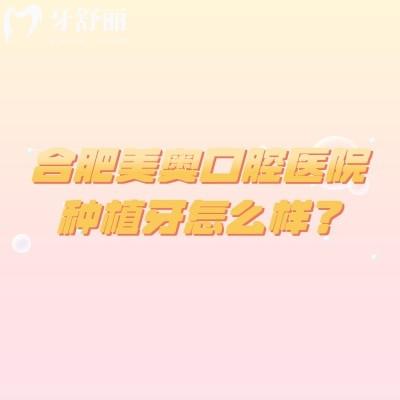 合肥美奥口腔医院种植牙怎么样？种植是优势|数字化种植技术|售后服务也好