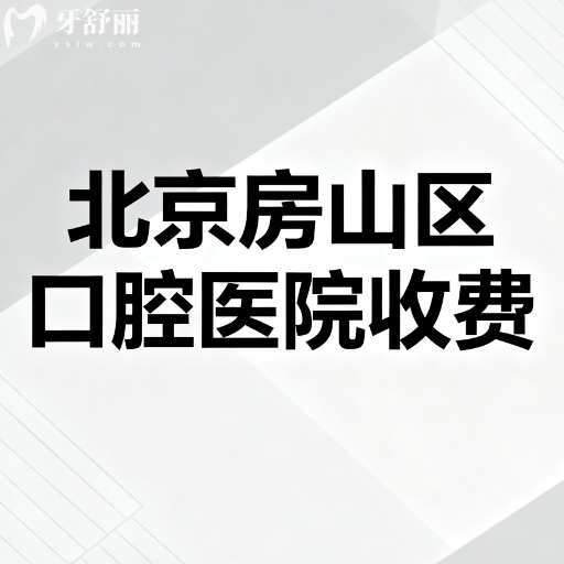 北京房山区口腔医院收费查询:种植牙2000元起,矫正6000元起,看完心里有底了!