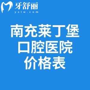 南充莱丁堡口腔医院价格表查询:种植牙2975+金属矫正7994+补牙94+镶全瓷牙冠795+