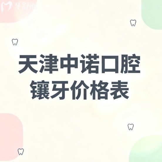 全新天津中诺口腔镶牙价格表一览:烤瓷牙800+全瓷牙1500+种植牙3800+