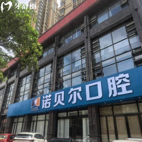 潮州诺贝尔口腔医院地址在海博一品!顾客评价较高技术可靠价格实惠