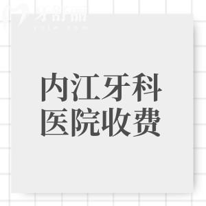 内江牙科医院2025年收费标准,查询内江补牙-拔牙-牙齿矫正-种植牙等价格明细