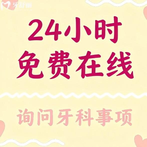 24小时免费在线询问牙科事项:有一对一客服/价格/医生/地址/营业时间查询