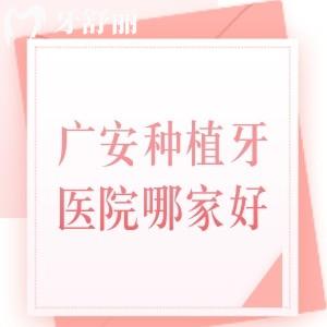 广安种植牙齿的医院哪家好？分享广安口碑好的牙科名单及2025年种植牙收费价格表