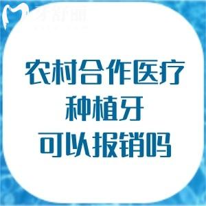 农村合作医疗（新农合）种植牙可以报销吗？答案：暂不报销，但集采价惠民！