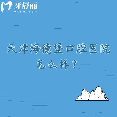 天津海德堡口腔医院怎么样？实力强/医院设备好/收费性价比高