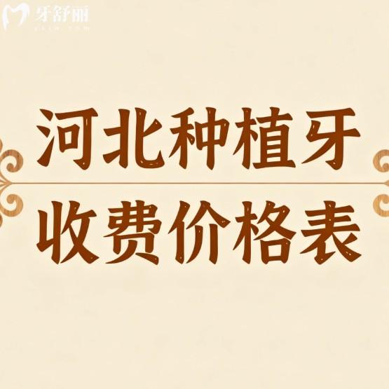 2025新河北种植牙收费价格表:石家庄/秦皇岛/唐山/邯郸等种植牙多少钱一目了然