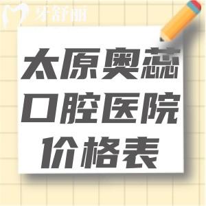 太原奥蕊口腔医院价格表查询!种植牙975+牙齿矫正2948+镶牙冠594+补牙77+收费不贵