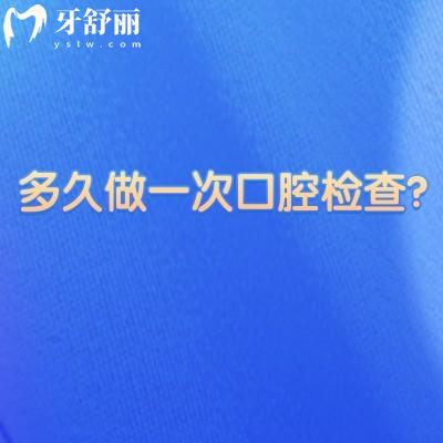多久做一次口腔检查？不同年龄段检查重点分享