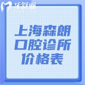 上海森朗口腔诊所价格表公开!做种植牙968+矫正9668+根管治疗475+拔智齿287+