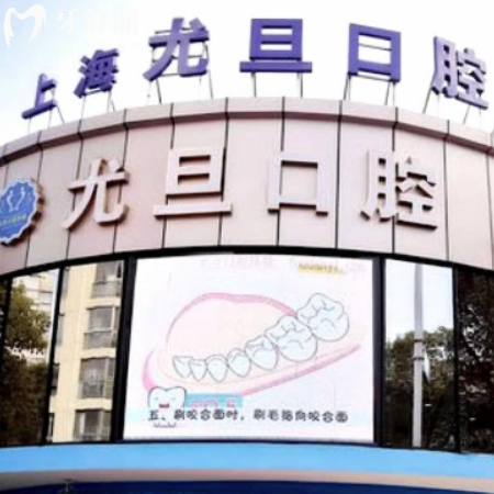 上海尤旦口腔种植牙多少钱?2025价格表查询单颗/全口/半口种植牙费用