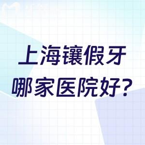 上海镶假牙哪家医院好?上海镶假牙大概多少钱?上海镶牙技术好的医院及费用标准分享