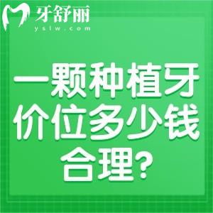 一颗种植牙价位多少钱合理?盘点常用种植牙品牌及价格表2k-1w是合理收费