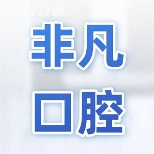 良心评价西宁非凡口腔医院怎么样?资质正规|医生经验多|设备高端|患者满意度高