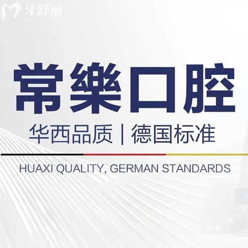 绵阳涪城常乐口腔门诊部