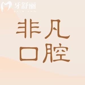 西宁非凡口腔医院地址在城中区和城西,具体地址|电话号码|特色项目|营业时间分享