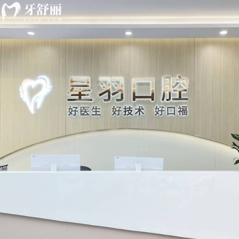 广州增城星羽口腔价格表25年版:种植牙矫正补牙收费一看就懂