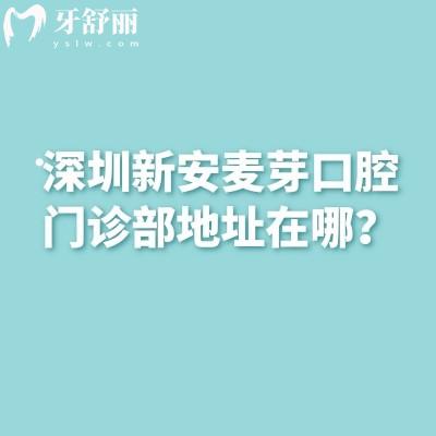 深圳新安麦芽口腔门诊部地址在哪？宝安区新安街道营业至六点有停车场