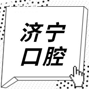 2025济宁口腔牙科价目表已调整(种植牙|正畸|镶牙|补牙|拔牙收费明细一览)