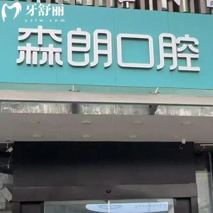 上海森朗口腔诊所