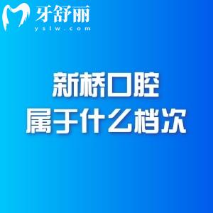 新桥口腔医院属于什么档次？人南新桥口腔三级/武侯新桥口腔是二级+其他院资质正规