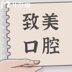 2025全新致美口腔医院价目表调整|10秒了解收费:种植牙|正畸|镶牙|补牙价格明细