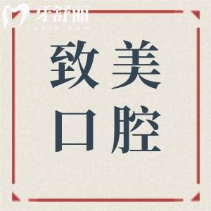 致美口腔医院是正规医院吗?虽是私立,但连锁品牌,看牙口碑好价格不贵是正规的