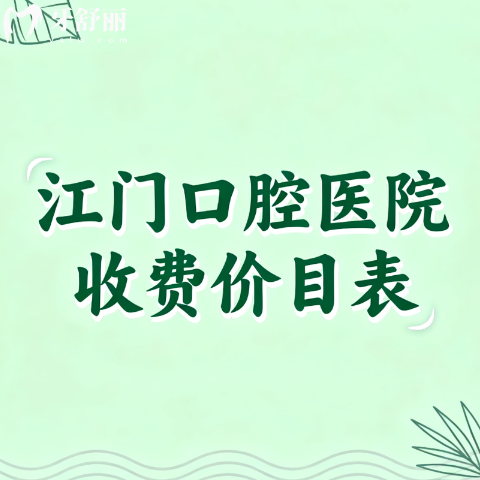 江门口腔医院收费价目表更新:种植牙矫正补牙洗牙收费一览