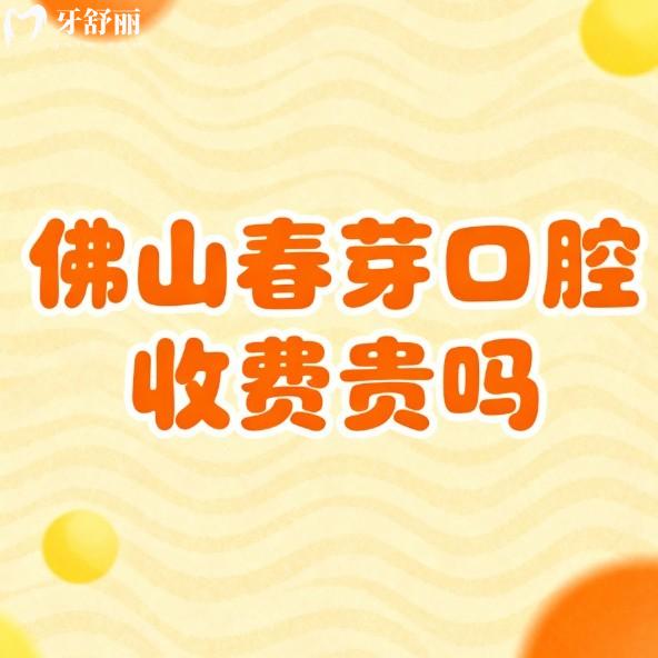佛山春芽口腔收费贵吗?不贵,【2025麦芽口腔价格表】种植牙1850+矫正3980+