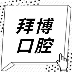 【收藏版】大连拜博口腔4家门店地址电话:含五一路|杏林街|黄浦路店,预约便捷不用跑空
