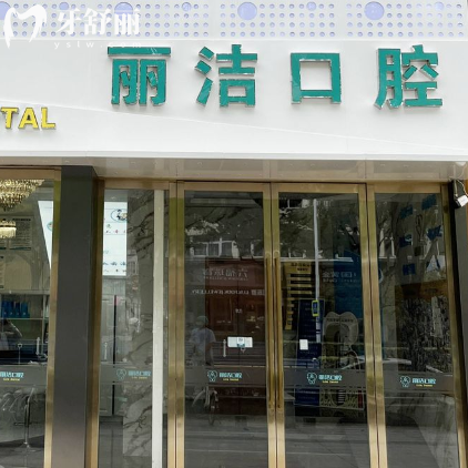 常州金坛丽洁口腔门诊部