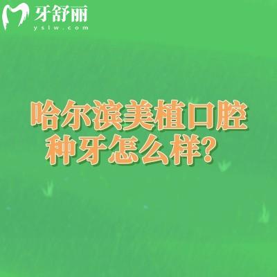 哈尔滨美植口腔种牙怎么样？擅长数字化种植/微创种植/即刻种植等技术好设备齐全